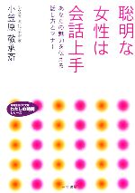 【中古】 聡明な女性は会話上手 知的生きかた文庫わたしの時間シリーズ／小笠原敬承斎(著者)