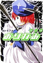 【中古】 お・り・が・み　光の徒 角川スニーカー文庫／林トモアキ(著者)