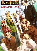【中古】 星の降る刻 公式ビジュアルファンブック B’s‐LOG COLLECTION/メディアミックス書籍部(編者)