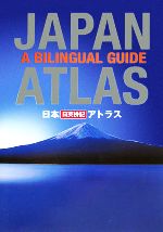 【中古】 日本 日英併記アトラス／梅田厚 編者 