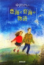 中沢けい(著者)販売会社/発売会社：集英社/ 発売年月日：2006/03/16JAN：9784087460254