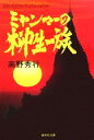 ミャンマーの柳生一族 集英社文庫/高野秀行(著者)
