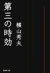 【中古】 第三の時効 F県警強行犯シリーズ 集英社文庫／横山秀夫(著者)