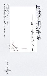 【中古】 反戦平和の手帖 あなたしかできない新しいこと 集英社新書／喜納昌吉(著者),C．ダグラスラミス(著者)