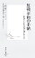 【中古】 反戦平和の手帖 あなたしかできない新しいこと 集英社新書／喜納昌吉(著者),C．ダグラスラミス(著者)