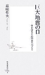 【中古】 巨大地震の日 命を守るための本当のこと 集英社新書/高嶋哲夫(著者)