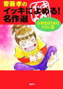 【中古】 齋藤孝のイッキによめる！名作選　小学生のためのわらい話／齋藤孝(編者)