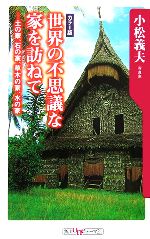 【中古】 世界の不思議な家を訪ねて 土の家、石の家、草木の家、水の家 角川oneテーマ21／小松義夫(著者)
