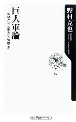 【中古】 巨人軍論 組織とは、人間とは、伝統とは 角川oneテーマ21／野村克也(著者)