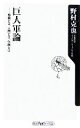 【中古】 巨人軍論 組織とは 人間とは 伝統とは 角川oneテーマ21／野村克也(著者)