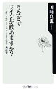 【中古】 うなぎでワインが飲めますか? そば、てんぷら、チョコレートまでのワイン相性術 角川oneテーマ21/田崎真也(著者)