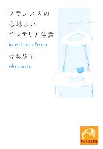 【中古】 フランス人の心地よいインテリア生活 祥伝社黄金文庫/佐藤絵子(著者)