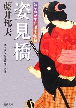 【中古】 姿見橋 知らぬが半兵衛手控帖　1 双葉文庫／藤井邦夫(著者)