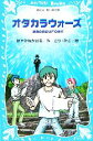 【中古】 オタカラウォーズ 迷路の町のUFO事件 講談社青い鳥文庫/はやみねかおる(著者),とりみき