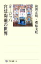 【中古】 ヨーロッパ宮廷陶磁の世界 角川選書389/前田正明(著者),櫻庭美咲(著者)