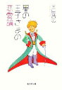 【中古】 星の王子さまの恋愛論 集英社文庫／三田誠広(著者)