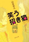 【中古】 笑う招き猫 集英社文庫／山本幸久(著者)