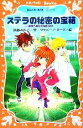 【中古】 ステラの秘密の宝箱 銀河へ飛びだせBOX！ 講談社青い鳥文庫fシリーズ／後藤みわこ(著者),ワラビーノクーゲ