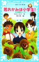 【中古】 若おかみは小学生！(PART7) 花の湯温泉ストーリー 講談社青い鳥文庫／令丈ヒロ子【作】，亜沙美【絵】