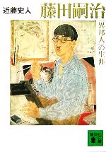 【中古】 藤田嗣治「異邦人」の生