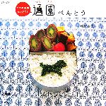 【中古】 通園べんとう ママの愛情たっぷり!/牧野直子(著者)
