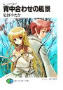 【中古】 背中合わせの風景 ムーンスペル!! 4 富士見ファンタジア文庫/尼野ゆたか(著者)
