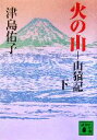 【中古】 火の山(下) 山猿記 講談社文庫／津島佑子(著者)