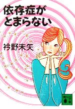 【中古】 依存症がとまらない 講談社文庫／衿野未矢(著者)