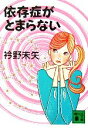 【中古】 依存症がとまらない 講談社文庫/衿野未矢(著者)