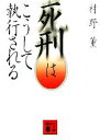 【中古】 死刑はこうして執行される 講談社文庫/村野薫(著者)(3)