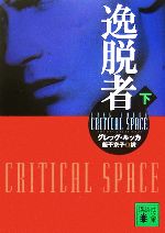 【中古】 逸脱者(下) 講談社文庫／グレッグ・ルッカ(著者),飯干京子(訳者)