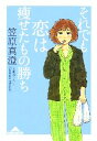 【中古】 それでも恋は痩せたもの勝ち 知恵の森文庫／笠原真澄(著者)