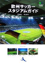 【中古】 欧州サッカースタジアムガイド エイ文庫／野辺優子(著者),斉藤健仁(著者)