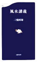 【中古】 風水講義 文春新書／三浦國雄(著者)