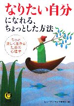 ヒューマンライフ研究会(編者)販売会社/発売会社：河出書房新社/ 発売年月日：2006/02/01JAN：9784309496047