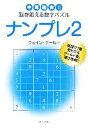 【中古】 ナンプレ(2) 中毒確実！！脳を鍛える数字パズル 角川文庫／ウェイングールド(著者)