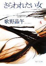 【中古】 さらわれたい女 角川文庫／歌野晶午(著者)のサムネイル