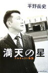 【中古】 満天の星 フルキャスト物語／平野岳史(著者)