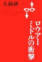 【中古】 ロウアーミドルの衝撃／大前研一(著者)
