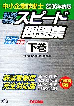 【中古】 中小企業診断士　最短合格のためのスピード問題集　2006年度版(下)／TAC中小企業診断士講座(編者)