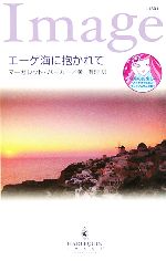 【中古】 エーゲ海に抱かれて ハーレクイン・イマージュ/マーガレット・バーカー(著者),茉有理(訳者)