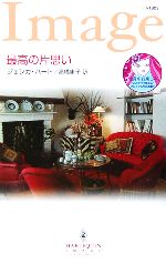 【中古】 最高の片思い ハーレクイン・イマージュ/ジェシカ・ハート(著者),高橋庸子(訳者)