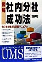 【中古】 図解 社内分社成功法 そのまま使える実践マニュアル/加藤邦宏(著者)