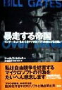 【中古】 暴走する帝国 インターネットをめぐるマイクロソフトの終わりなき闘い/ジェイムズウオレス(著者),武舎広幸(訳者),武舎るみ(訳者)