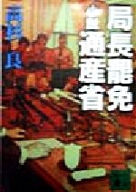 【中古】 局長罷免 小説通産省 講談社文庫／高杉良(著者)