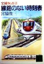 【中古】 全線開通版・線路のない時刻表 講談社文庫／宮脇俊三(著者)