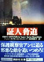 【中古】 証人脅迫 講談社文庫／ナンシー・テイラー・ローゼンバーグ(著者),吉野美耶子(訳者)