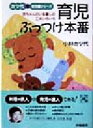 【中古】 育児ぶっつけ本番 赤ちゃんのいる暮しの工夫いろいろ 女性文庫カツ代の育児書シリーズ/小林カツ代(著者)
