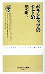 【中古】 ボランティアのすすめ ふたばらいふ新書4／鈴木健二(著者)