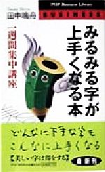 【中古】 みるみる字が上手くなる本 一週間集中講座 PHPビジネスライブラリー／田中鳴舟 著者 